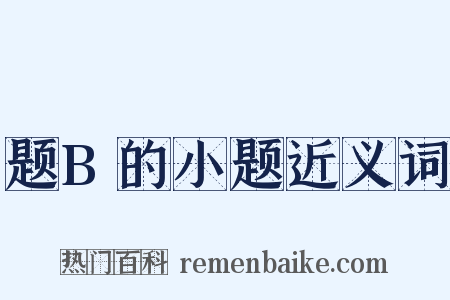 题B的小题近义词是什么意思的图片
